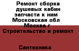 Ремонт,сборка душевых кабин,запчасти к ним - Московская обл., Москва г. Строительство и ремонт » Сантехника   